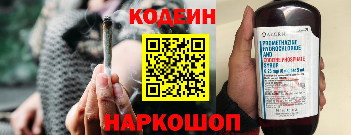 Кодеин Purple Drank Котлас